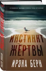 Инстинкт жертвы — изображение 3
