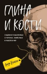 Глина и кости. Судебная художница о черепах, убийствах и работе в ФБР. Лиза Бэйли