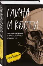 Глина и кости. Судебная художница о черепах, убийствах и работе в ФБР — изображение 2