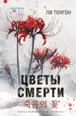 Цветы смерти. Ли Тонгон