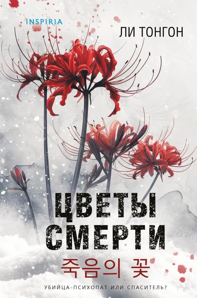 9785042063183_0-1.webp Цветы смерти. Ли Тонгон