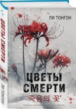 Цветы смерти — изображение 4