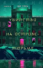 Убийство на Острове-тюрьме. Ши Чэнь