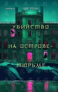 Убийство на Острове-тюрьме. Ши Чэнь