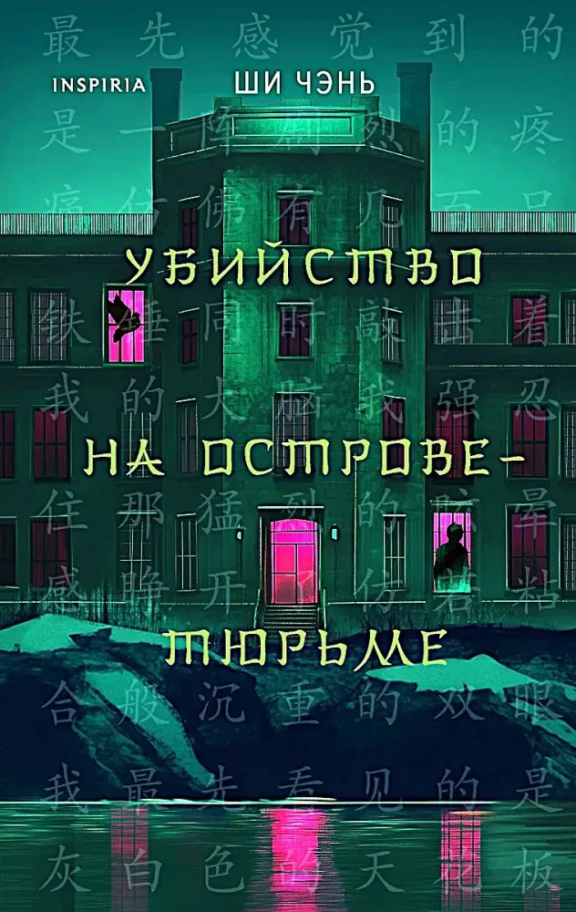 9785042063190_0-1.webp Убийство на Острове-тюрьме. Ши Чэнь