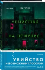 Убийство на Острове-тюрьме — изображение 2