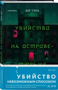 Убийство на Острове-тюрьме — Русские детективы, триллеры, ужасы