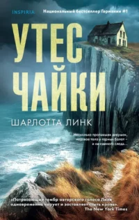 Утес чайки. Шарлотта Линк