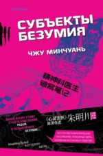 Субъекты безумия. Чжу Минчуань
