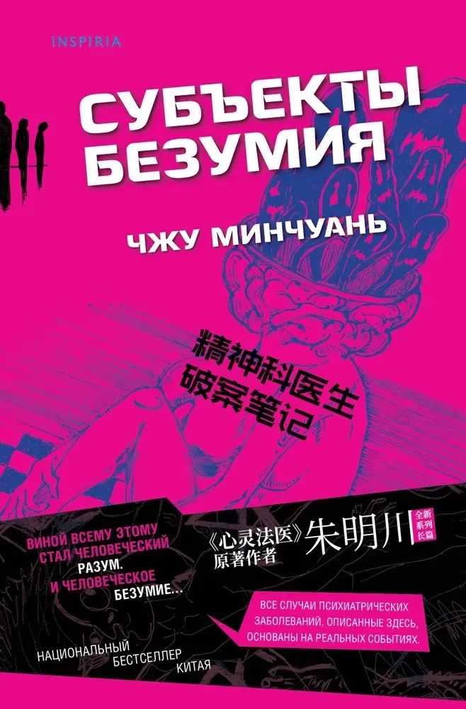 9785042063299_0-1.webp Субъекты безумия. Чжу Минчуань