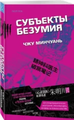 Субъекты безумия — изображение 5