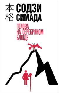 Голова на серебряном блюде. Содзи Симада