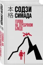 Голова на серебряном блюде — изображение 2