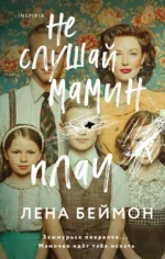 Не слушай мамин плач. Лена Беймон