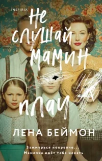 Не слушай мамин плач. Лена Беймон