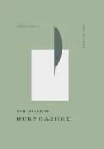 Искупление. Иэн Макьюэн