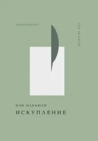Искупление. Иэн Макьюэн