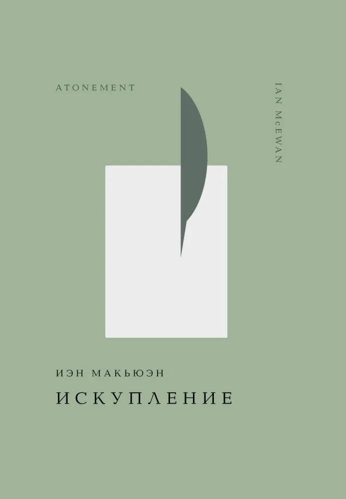 9785042063411_0-1.webp Искупление. Иэн Макьюэн