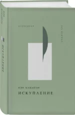 Искупление — изображение 5