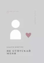 Не отпускай меня. Кадзуо Исигуро