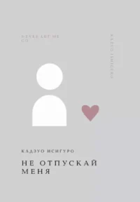 Не отпускай меня. Кадзуо Исигуро