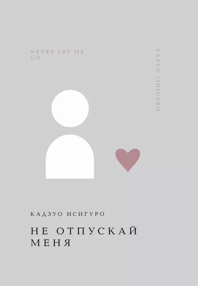 9785042063466_0-1.webp Не отпускай меня. Кадзуо Исигуро