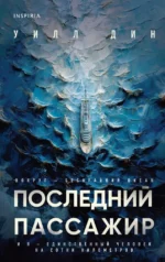 Последний пассажир. Уилл Дин