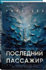 Последний пассажир — изображение 3