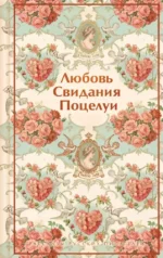 Любовь. Свидания. Поцелуи. Рассказы русских писателей. Александр Куприн, Алексей Толстой, Антон Чехов, Аркадий Аверченко, Викентий Вересаев, Всеволод Гаршин, Иван Бунин, Казимир Бара, Константин Станюкович, Леонид Андреев, Михаил Арцыбашев, Михаил Зощенко, Надежда Лухманова, Надежда Тэффи, Пантелеймон Романов