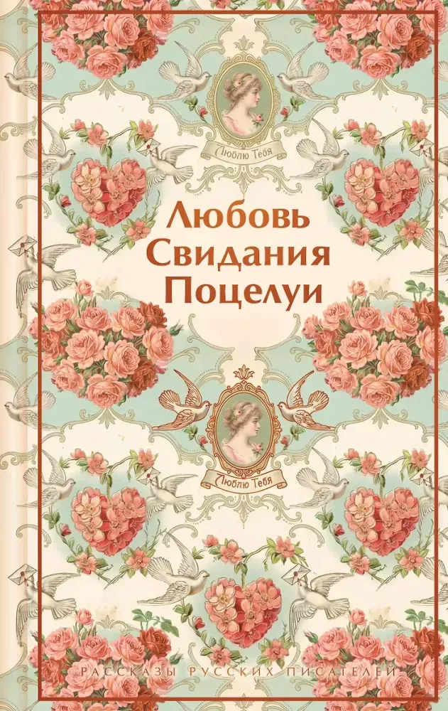 9785042063657_0-1.webp Любовь. Свидания. Поцелуи. Рассказы русских писателей. Александр Куприн, Алексей Толстой, Антон Чехов, Аркадий Аверченко, Викентий Вересаев, Всеволод Гаршин, Иван Бунин, Казимир Бара, Константин Станюкович, Леонид Андреев, Михаил Арцыбашев, Михаил Зощенко, Надежда Лухманова, Надежда Тэффи, Пантелеймон Романов