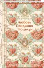 Любовь. Свидания. Поцелуи. Рассказы русских писателей — изображение 2