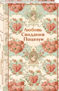 Любовь. Свидания. Поцелуи. Рассказы русских писателей — Русская классика