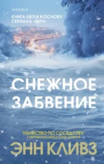 Снежное забвение. Энн Кливз