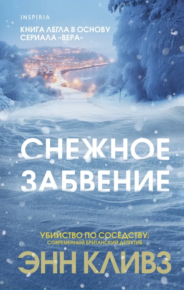 9785042063664_0-1.webp Снежное забвение. Энн Кливз