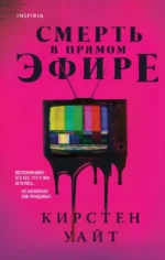 Смерть в прямом эфире. Кирстен Уайт