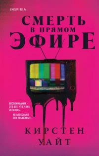 Смерть в прямом эфире. Кирстен Уайт