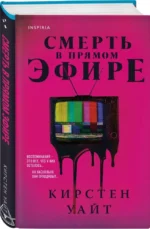 Смерть в прямом эфире — изображение 5