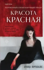 Красота красная. Аранца Портабалес