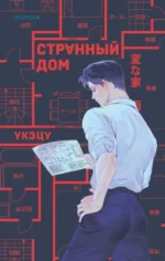 Странный дом. Укэцу