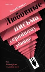 Любовные письма серийному убийце. Таша Кориелл
