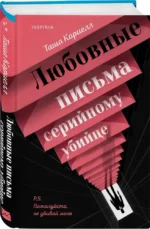 Любовные письма серийному убийце — изображение 2
