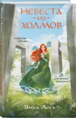 Невеста из Холмов — изображение 2