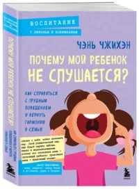 Почему мой ребенок не слушается? Как справиться с трудным поведением и вернуть гармонию в семью — Педагогика