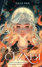Стихея. Нана Рай
