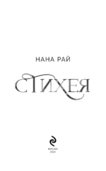Стихея — изображение 3