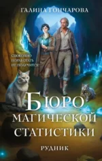 Бюро магической статистики. Рудник. Галина Гончарова