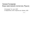 Бюро магической статистики. Рудник — изображение 4