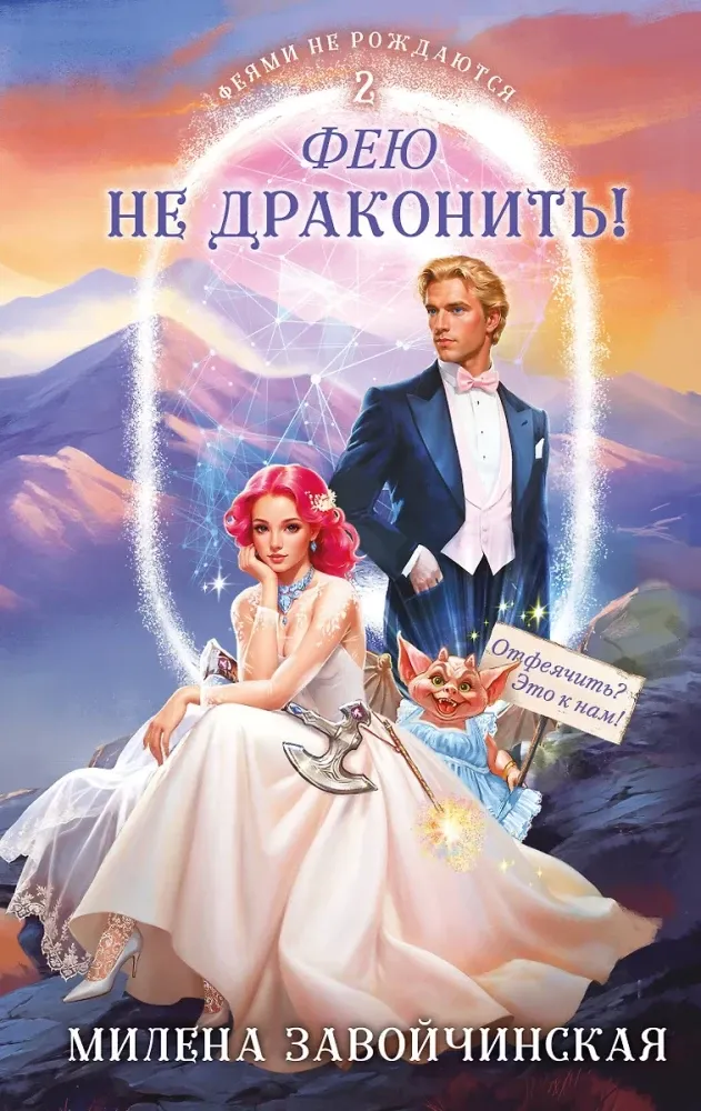 9785042064012_0-1.webp Фею не драконить!. Милена Завойчинская