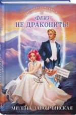 Фею не драконить! — изображение 2