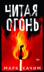 Читая огонь. Марк Качим